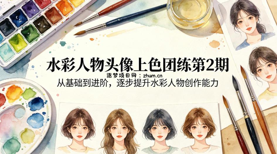 水彩人物头像上色团练第2期,从基础到进阶,逐步提升水彩人物创作能力-逐梦项目网