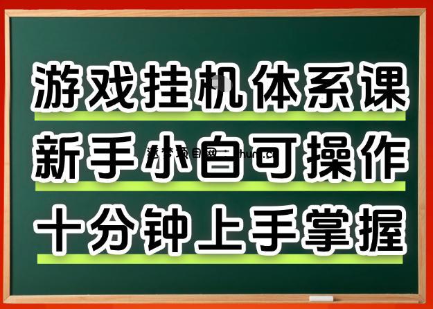 从0上手掌握游戏挂G全流程,新手小白当天上手当天出收益,一对一辅导【揭秘】-逐梦项目网