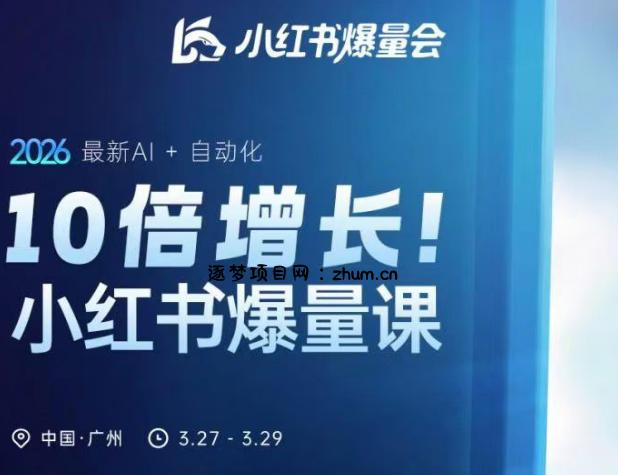 10倍增长小红书爆量会3月27-29号线下课,2026最新AI+自动化-逐梦项目网