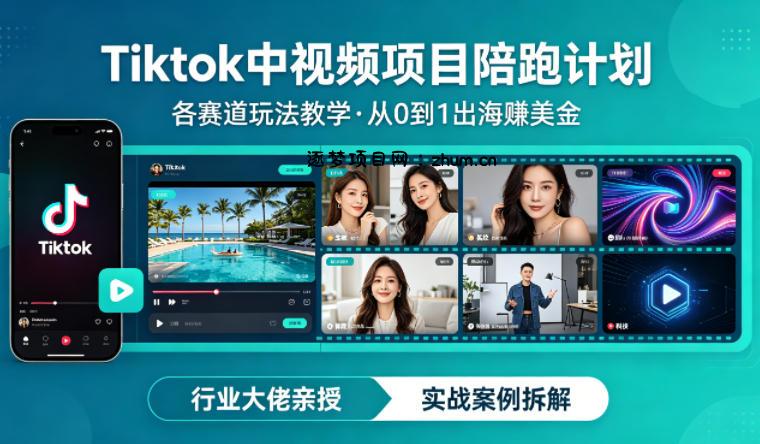 某大佬的Tiktok中视频项目陪跑,涵盖TK各个赛道玩法教学,从0到1出海賺美金-逐梦项目网