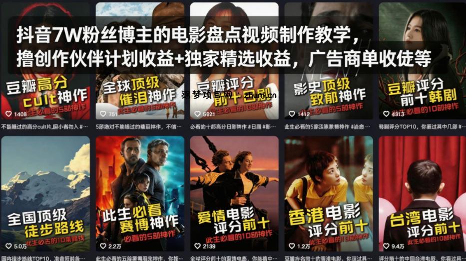抖音7W粉丝博主的电影盘点视频制作教学,撸创作伙伴计划收益+独家精选收益,广告商单收徒等-逐梦项目网